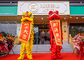 湘豐茶業(yè)星沙旗艦店盛大開(kāi)業(yè)！