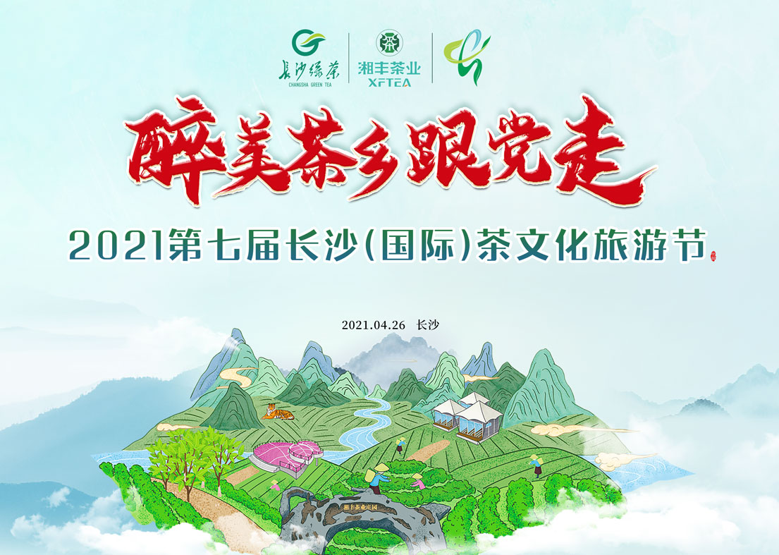 @湘豐茶友 2021第七屆長(zhǎng)沙國(guó)際茶文化旅游節(jié)即將來(lái)襲！