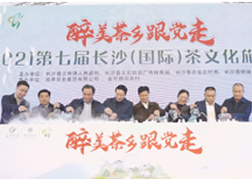 醉美茶鄉(xiāng)跟黨走 | 2021第七屆長(zhǎng)沙（國(guó)際）茶文化旅游節(jié)