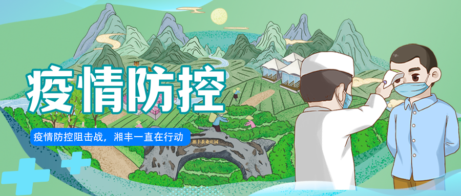 守護長沙，湘豐嚴守防疫陣地！