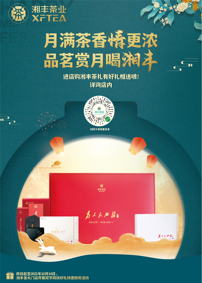 中秋來臨，湘豐茶禮，請(qǐng)“茶”收！