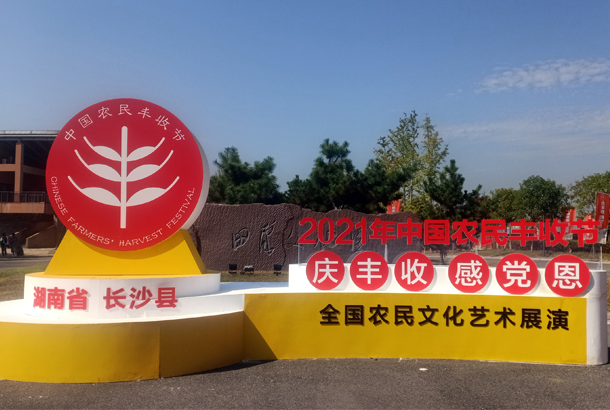 中國農(nóng)民豐收節(jié)“慶豐收、感黨恩”，湘豐茶閃耀金秋