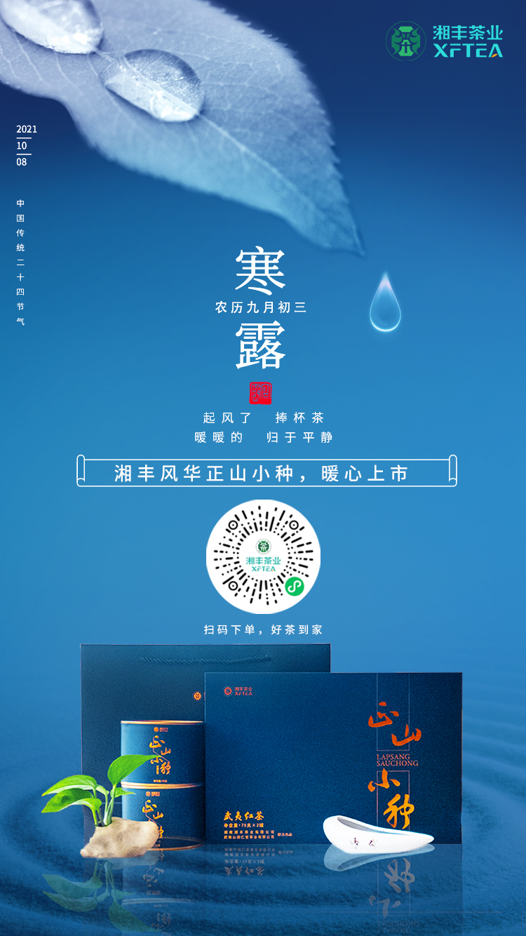 寒露至，湘豐風(fēng)華-正山小種，暖心上市！