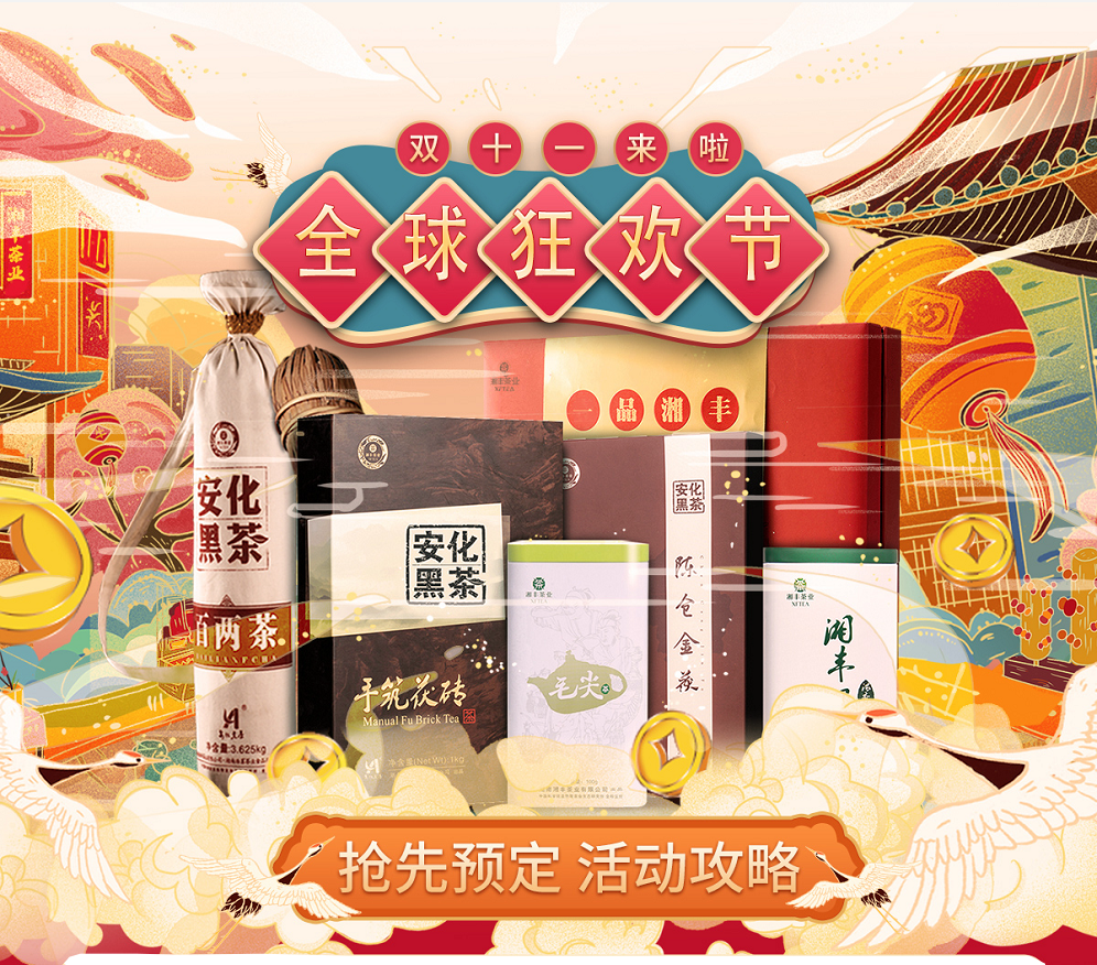 久等了，“雙11”狂歡節(jié)|湘豐茶業(yè)買一送一，折上折！