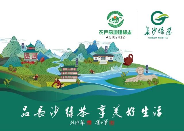 2021年湖南茶葉鄉(xiāng)村振興“十大領跑品牌”長沙綠茶： 茗動三湘 茶香九洲