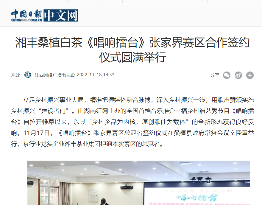 中國(guó)日?qǐng)?bào)中文網(wǎng) | 湘豐桑植白茶《唱響擂臺(tái)》張家界賽區(qū)合作簽約儀式圓滿舉行