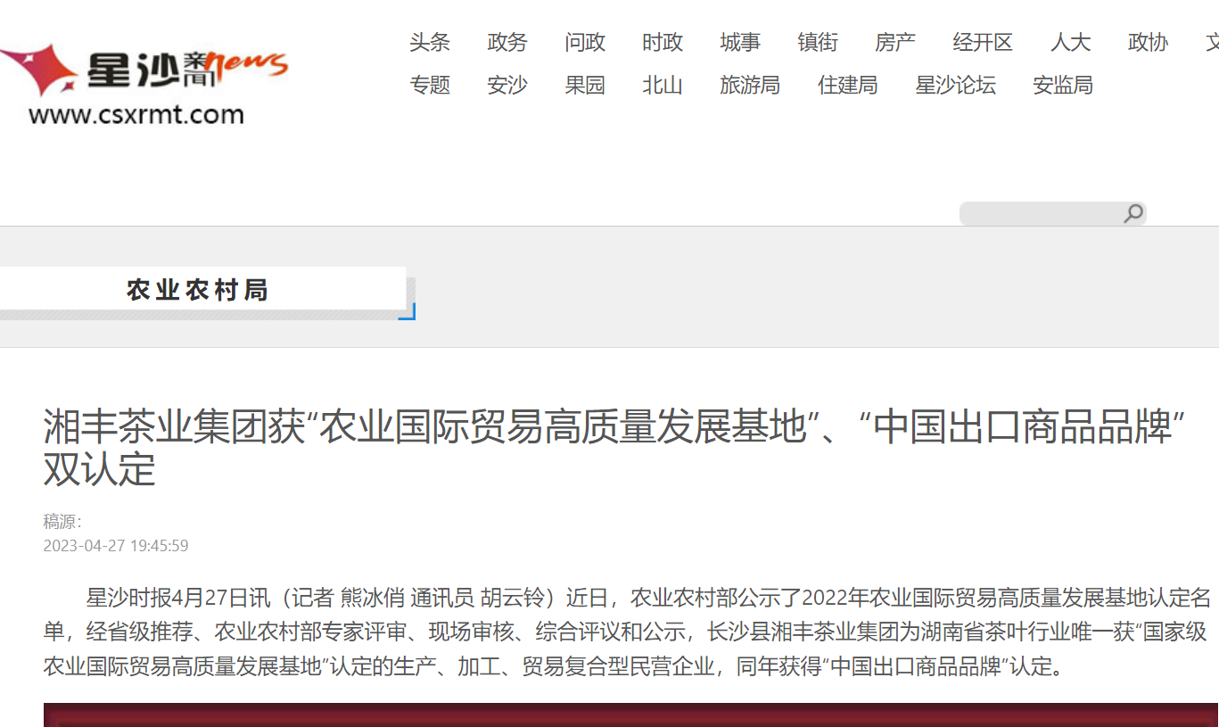 湘豐茶業(yè)集團(tuán)獲“農(nóng)業(yè)國(guó)際貿(mào)易高質(zhì)量發(fā)展基地”、“中國(guó)出口商品品牌”雙認(rèn)定