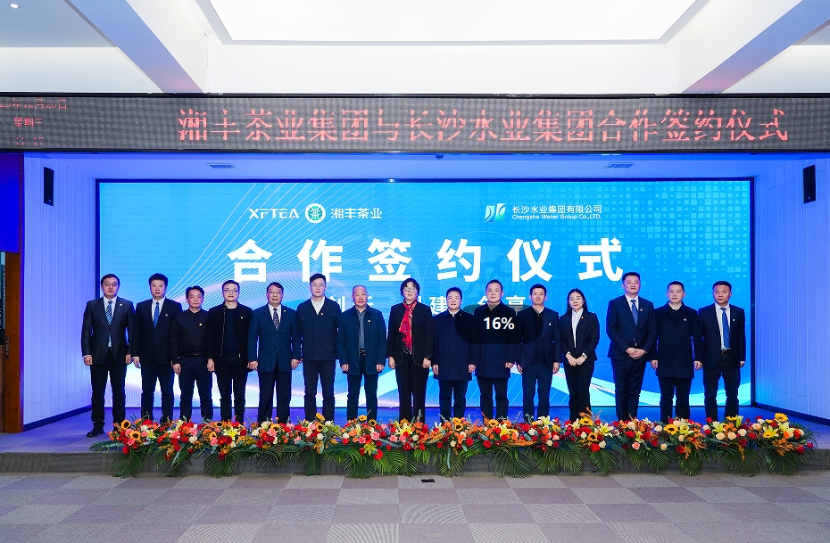 湘報文化 | 水茶融合 攜手并進 長沙水業集團與湘豐茶業集團合作簽約儀式順利舉行
