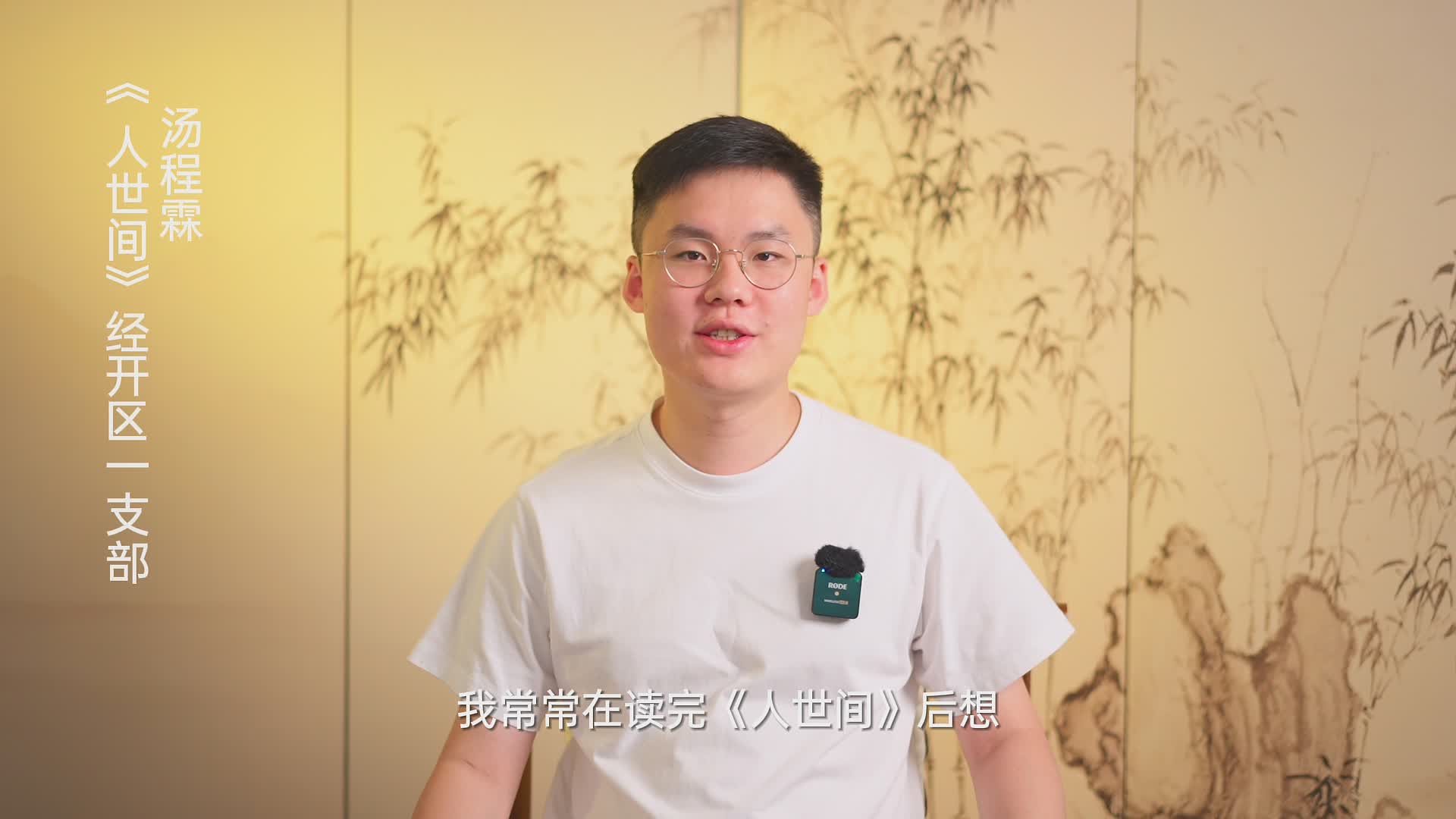 轉發 |【書香民建】“好書我來薦”活動，湯程霖董事長推薦《人世間》的苦與甜