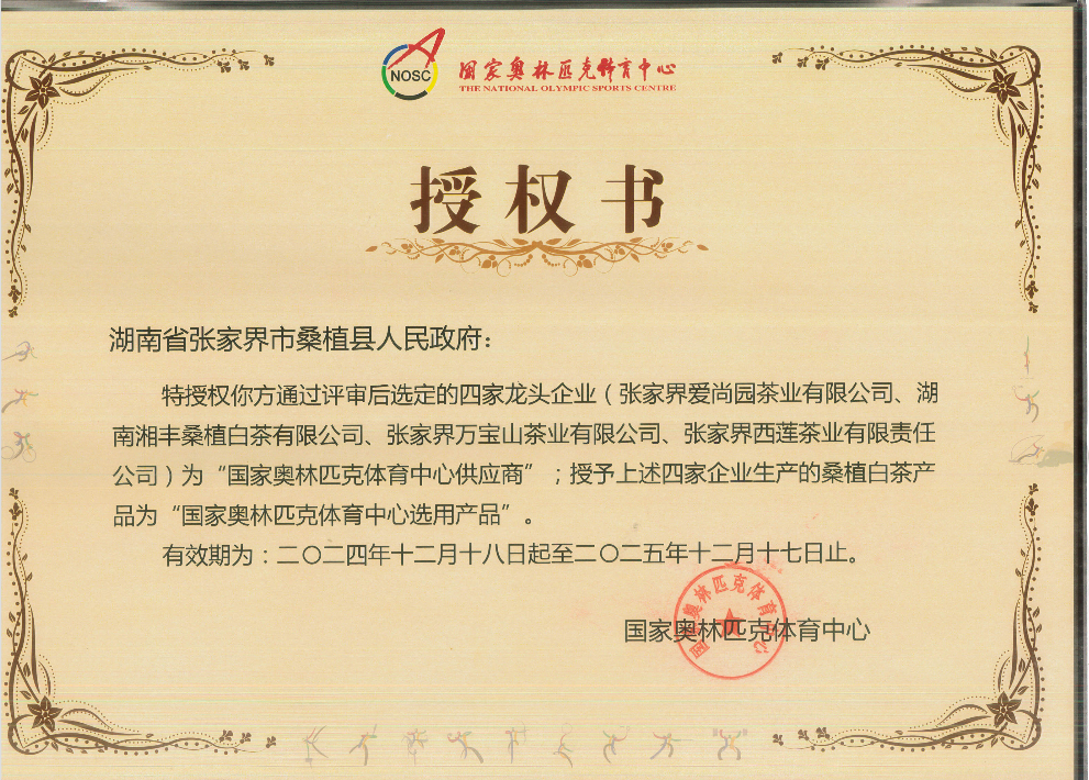 品質(zhì)鑄就品牌！湘豐桑植白茶成為國家奧林匹克選定供應(yīng)商