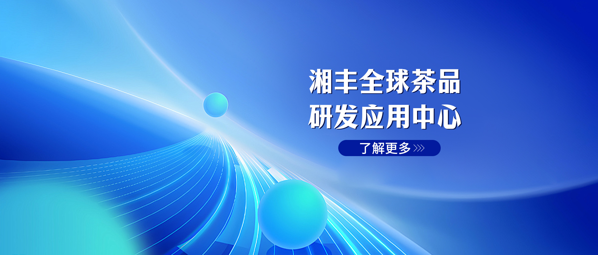 湘豐全球茶品研發應用中心
