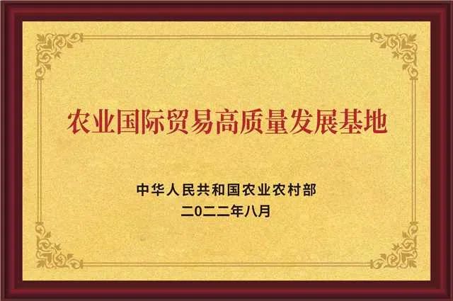 農業國際貿易高質量發展基地